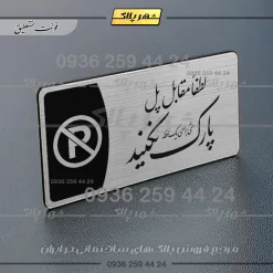 Alternative view of پلاک مولتی لطفا مقابل پل پارک نکنید